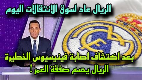 عاجل ريال مدريد يكتشف ان اصابة فينيسيوس خطيرة وبيريز يفاجئ الجماهير