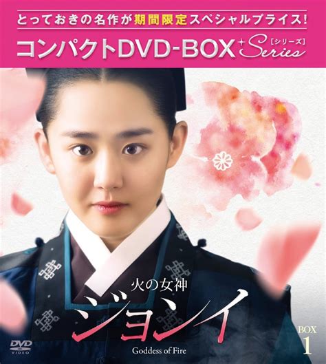 楽天ブックス 火の女神ジョンイ＜ノーカット完全版＞ コンパクトdvd Box1 ムン・グニョン 文根英 4988013267299