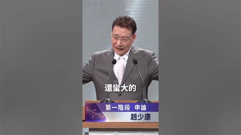 趙少康當選副總統後，當選後不領副總統薪水跟福利。 Youtube