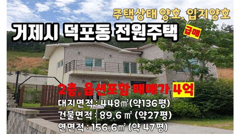 거제도 덕포동 전원주택 급매 덕포해수욕장 인근 상태 양호한 거제주택 거제포유 부동산 Youtube