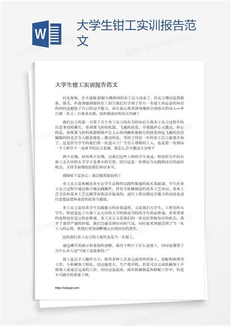 大学生钳工实训报告范文word模板下载编号zakrgogy熊猫办公