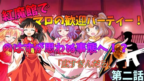 【ゆっくり茶番劇】 東方幻催破 第二話 『紅魔館での襲撃と水晶の力』 Youtube