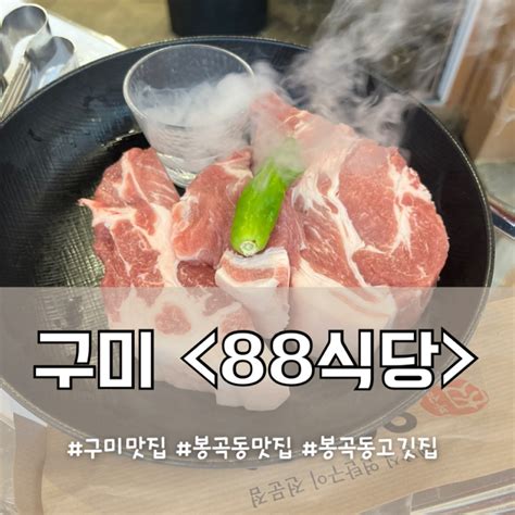 구미봉곡동 현지인 맛집구미회식장소추천목살맛집 솔직후기 네이버 블로그