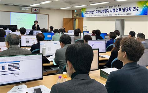 경산교육지원청 2023학년도 교사다면평가 업무담당자 연수회 실시