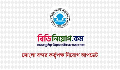 Mongla Port Authority (MPA) Job Circular 2020 | Apply Process