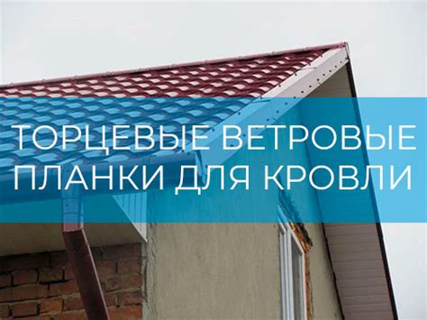 Торцевые планки для кровли – Купить в Москве по выгодной цене