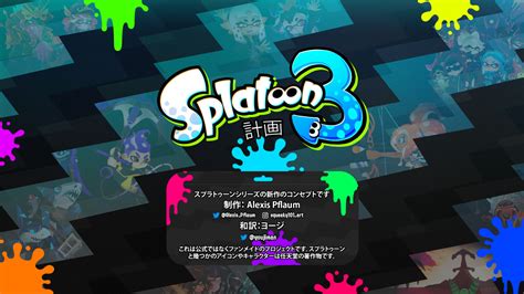 Alexis Pflaum スプラトゥーン3計画 ゲームコンセプトの概要