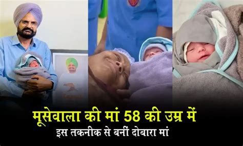 सिद्धू मूसेवाला की मां 58 की उम्र में इस तकनीक से बनीं दोबारा मां Inkkhabar News