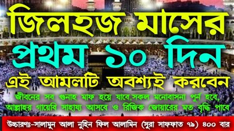 জিলহজ মাসে প্রথম ১০ দীন এ আমল অবশ্যই করবেন ইনশাআল্লাহ সকল শত্রু ধ্বংস