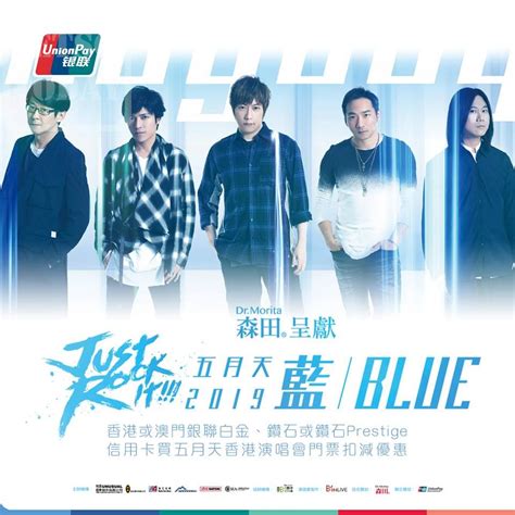 銀聯卡「五月天just Rock It 2019藍blue」演唱會首4000名購票30扣減