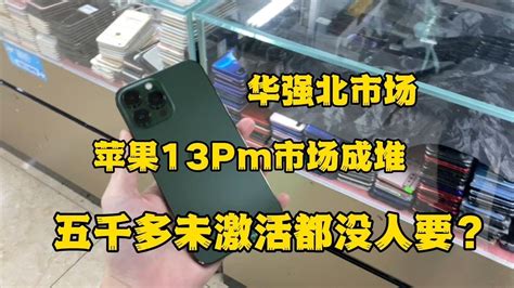 二手机市场苹果 Iphone 13 Pro Max 市场成堆，5000多元全新未激活都没人要为什么？ Youtube