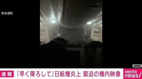 【写真・画像】「早く降ろしてください」 日航機炎上 緊迫した機内の様子 1枚目 国内 Abema Times アベマタイムズ