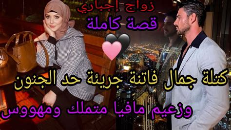 زواج إجباري💔الفاتنة الجريئة وزعيم المافيا المتملك المهووس🔥🔥 Youtube