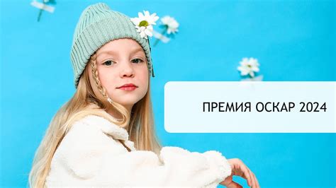 Премия Оскар 2024 | В мечтах о кино Курочкина Анна | Вдохновитель Лиза ...