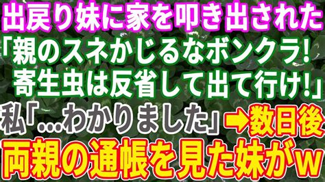 【スカッとする話】40歳を過ぎて両親と実家に暮らす私を寄生虫呼ばわりする妹。家から叩き出した出戻りの妹「スネかじりは出てけ！」→勘違い妹が両親