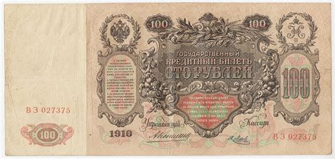 100 рублей 1910 серия ВЗ Коншин Метц*