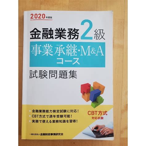 2020年度版 金融業務2級 事業継承・mandaコース試験問題集の通販 By まーしーs Shop｜ラクマ