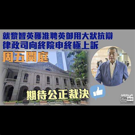 【終極上訴】律政司就黎智英獲准聘英御用大狀抗辯 向終院申終極上訴周五開庭 焦點新聞 港人講地