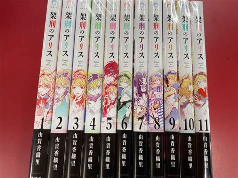 講談社 アリアKC 由貴香織里 架刑のアリス 111巻 セット まんだらけ Mandarake
