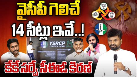 Kk Survey C E O Kiran Sensational Comments On Ycp Winning Seats Ap