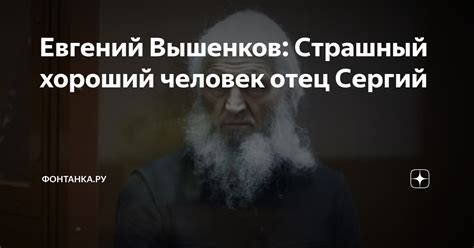 Евгений Вышенков: Страшный хороший человек отец Сергий | Фонтанка.ру | Дзен