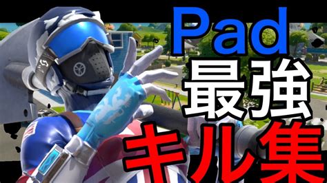 Pad最強のキル集＃1《フォートナイトfortnite》 Youtube