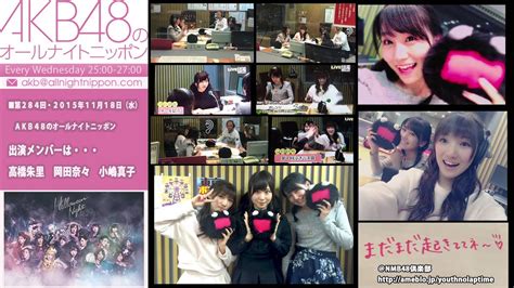 Akb48のオールナイトニッポン 第284回 2015年11月18日 高橋朱里 岡田奈々 小嶋真子 Moe Zine