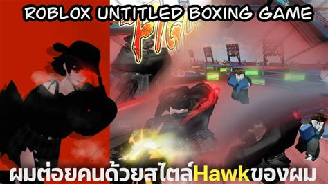 ผมต่อยคนด้วยสไตล์hawkของผม Roblox Untitled Boxing Game Youtube