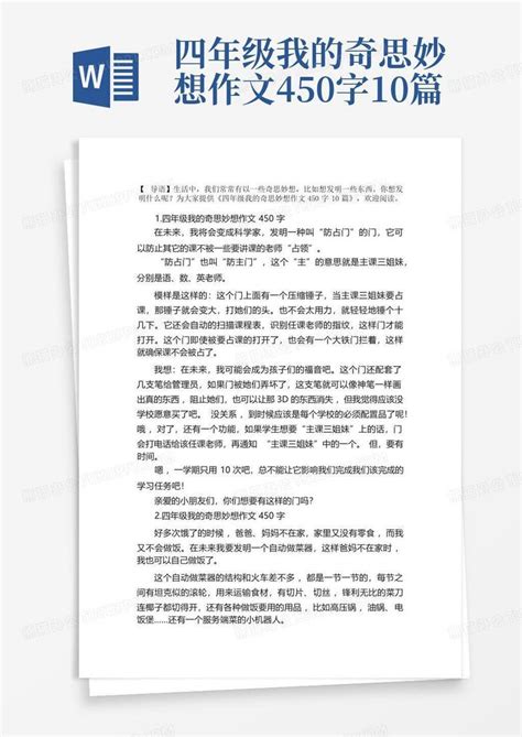 四年级我的奇思妙想作文450字10篇word模板下载 编号lpamxmmw 熊猫办公