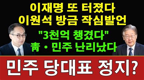 속보 민주 최고위 쑥대밭 만든 이원석 검찰총장 이재명 제2의 대장동 터졌다 경찰 백현동 노트 긴급 압수 백