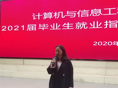 计算机与信息工程学院召开2021届毕业生就业指导动员大会