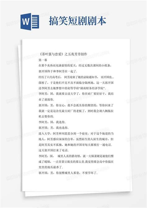 搞笑短剧剧本word模板下载编号qkzobmpj熊猫办公