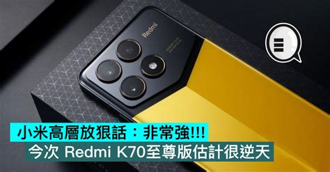 小米高層放狠話非常強 今次 Redmi K70 Ultra 估計很逆天 Qooah