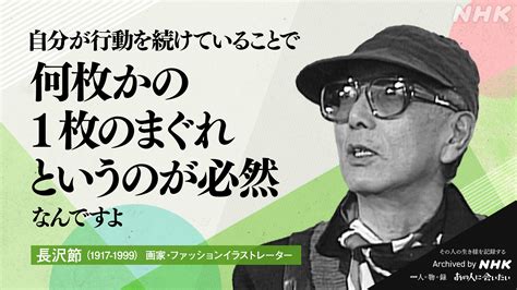 Nhkアーカイブス On Twitter 【あの人から365の言葉】 長沢節 画家・ファッションイラストレーター 1917