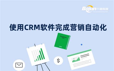 如何使用crm软件完成营销自动化八骏crm