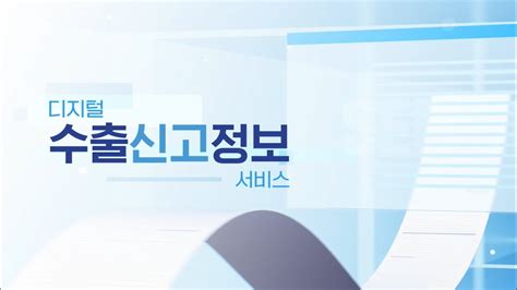 팩스 이메일 수출신고필증 대신 「ibk 디지털 수출신고정보 서비스」⭕ Youtube