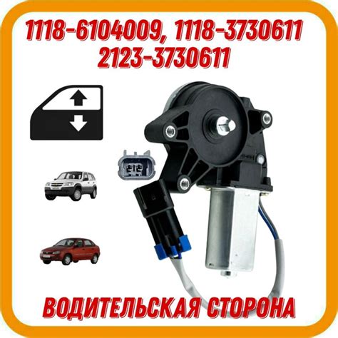 Моторедуктор, мотор стеклоподъемника, ШЕВРОЛЕ Нива, CHEVROLET Niva ...