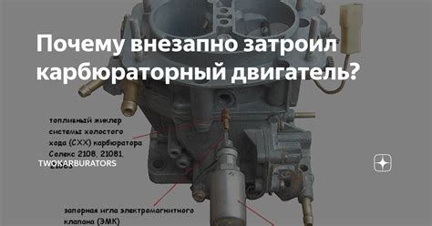 Почему внезапно затроил карбюраторный двигатель? | TWOKARBURATORS | Дзен