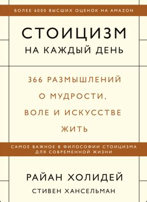 Стоицизм на каждый день (Райан Холидей, Стивен Хансельман) – скачать ...