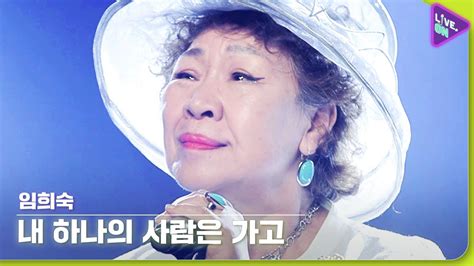 Live ON 임희숙 LIM Hee sook 내 하나의 사람은 가고 My One And Only Is Gone