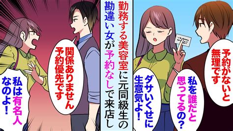 【漫画】勤務する美容室に高校時代俺をバカにしてた同級生の勘違い女が来店「ご予約は？」女「は？ダサいくせに生意気。私を誰だと思ってんの？」→そこ