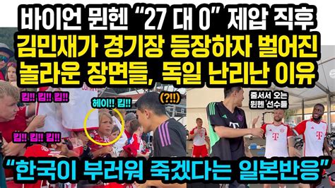 뮌헨 “27대0” 제압 직후 김민재가 등장하자 벌어진 놀라운 장면 독일 난리난 이유 “한국이 부러워 죽겠다는 일본반응