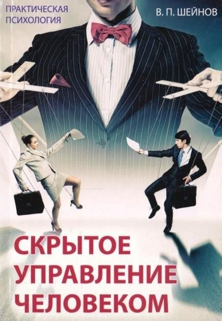Книга Скрытое управление человеком - Виктор Шейнов от продавца ...