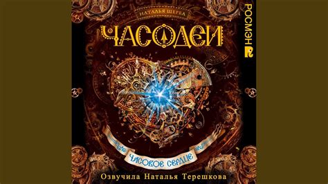 Фэш.6 - Часодеи. Часовое сердце - YouTube