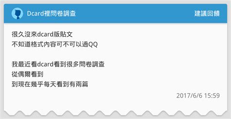 Dcard裡問卷調查 建議回饋板 Dcard