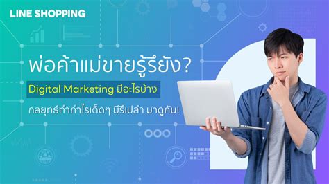 พ่อค้าแม่ขายรู้รึยัง Digital Marketing มีอะไรบ้าง กลยุทธ์ทำกำไรเด็ดๆ