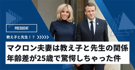 マクロン大統領と夫人の年齢差がエグ！現在はバッシングが落ち着いた？