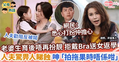 老婆婚後唔再扮靚拒戴bra送女返學人夫呻「明明拍拖果時唔係咁」