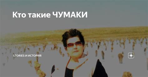 Кто такие ЧУМАКИ | Stories и история | Дзен