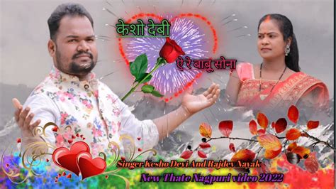 Singer Kesho Devi Rajdev Nayak ऐ रे मोर बाबू सोना New Thate